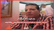 بعد البوست المثير للجدل.. خميس شعبان عبدالرحيم يكشف الحقيقة وينفي وفاة ابنته