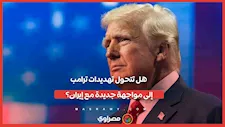 طبول الحرب تدق من جديد.. واشنطن وتل أبيب تستعدان لمواجهة كبرى مع إيران