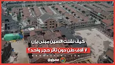 "المبنى الذي يمشي".. شاهد كيف نقلت الصين 7 آلاف طن من الخرسانة دون هدم