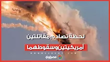 لحظة تصادم مروع وتحطم طائرتين مقاتلتين في عرض جوي بأمريكا