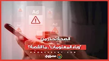الصحة تحذر من "وباء المعلومات".. ما القصة؟
