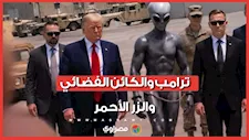 ترامب والكائن الفضائي والزر الأحمر.. صور وفيديو أثارت الجدل وتصدرت التريند