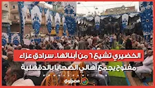 الخضيري تشيع 6 من أبنائها.. سرادق عزاء مفتوح يجمع أهالي الضحايا بالدقهلية