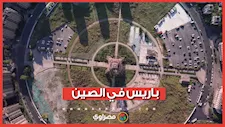 "باريس التقليد".. مدينة صينية أبهرت العالم بتقليدها لفرنسا