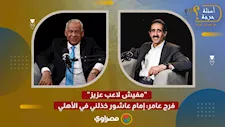 "مفيش لاعب عزيز".. فرج عامر: إمام عاشور خذلني في الأهلي