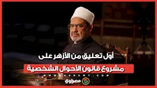 مفاجأة.. أول تعليق من الأزهر على مشروع قانون الأحوال الشخصية