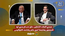 مجدي الجلاد: الخطيب عايز حسام بدري ليه الجمهور يهاجمه؟ فرج عامر يكشف الكواليس