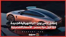 إطلاق إكس بينج p7+ الكهربائية الجديدة كليًا لأول مرة بمصر.. الأسعار التفصيلية
