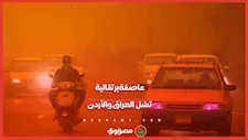 عاصفة برتقالية مرعبة تضرب العراق والأردن وتشل الحركة بالكامل.. ماذا حدث؟