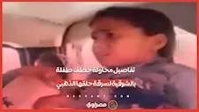 الأهالي اشتبهوا في المتهمة.. تفاصيل محاولة خطف طفلة بالشرقية لسرقة حلقها الذهبي