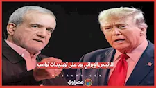 قبول الحوار لا يعني الاستسلام... الرئيس الإيراني يرد على تهديدات ترامب