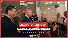 الفريق كامل الوزير يستقل المونوريل للذهاب إلى مقر عمله