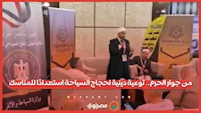 من جوار الحرم.. توعية دينية لحجاج السياحة استعدادًا للمناسك
