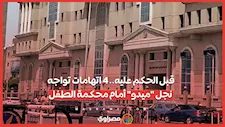 قبل الحكم عليه.. 4 اتهامات تواجه نجل "ميدو" أمام محكمة الـــ.ــطـــ.ــفل