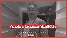 بعد صراع مع المرض.. وفاة الفنان محمد فؤاد عابدين