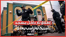 إطلاق نار داخل مسجد بالولايات المتحدة الأمريكية.. ما القصة ؟