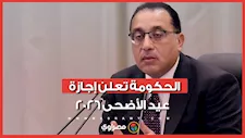 6 أيام إجازة.. رسميًا الحكومة تعلن إجازة عيد الأضحى 2026