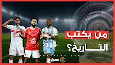 ليلة الحسم بين الأهلي والزمالك وبيراميدز.. من يكتب التاريخ؟