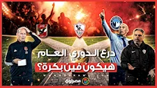 درع الدوري العام هيكون فين بكرة؟.. مصدر يكشف خريطة التحركات المحتملة