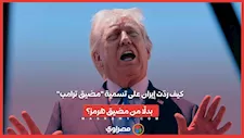 كيف ردّت إيران على تسمية "مضيق ترامب" بدلًا من مضيق هرمز؟