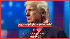 ترامب يُلمح لحرب جديدة على كوبا بعد العودة من إيران