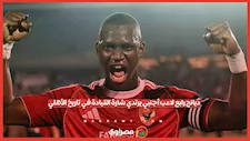 من كنفاني إلى ديانج.. 4 لاعبين أجانب فقط ارتدوا شارة القيادة في تاريخ الأهلي