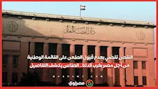 النقض تقضي بعدم قبول الطعن على القائمة الوطنية من أجل مصر بغرب الدلتا.. الطاعن يكشف التفاصيل