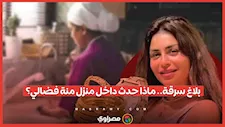 سرقة وهروب.. النيابة تحقق في بلاغ الفنانة منة فضالي ضد خادمتها