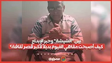 بين "الشيشة" وحبر الإبداع.. كيف أصبحت مقاهي الفيوم بديلاً لأكبر قصر ثقافة؟