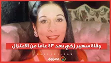 وفاة الفنانة سهير زكي.. أبرز المعلومات وتفاصيل اللحظات الأخيرة