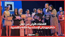 اللقطات الأولى من حفل ختام مهرجان الإسكندرية للأفلام القصيرة
