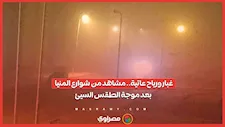 غبار ورياح عاتية.. مشاهد من شوارع المنيا بعد موجة الطقس السيئ