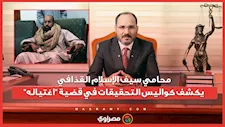 محامي سيف الإسلام القذافي يكشف كواليس التحقيقات في قضية "اغتياله"