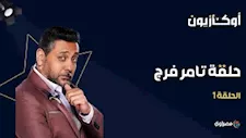 الفنان تامر فرج في "أوكازيون": نفسي أبيع عصبيتي واشتري الذكاء الاجتماعي