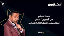 الفنان تامر فرج في "أوكازيون": نفسي أبيع عصبيتي واشتري الذكاء الاجتماعي