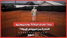بعد وفاة أكثر من 130 شخص..  ماذا نعرف سلالة بونديبوجيو من فيروس إيبولا؟