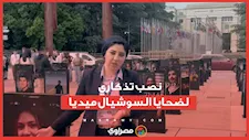نصب تذكاري لضحايا السوشيال ميديا.. ونائبة بالشيوخ تطالب بتشريعات عاجلة