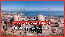 ليست إيران.. الإمارات تتوصل إلى مصدر استهداف محطة براكة النووية