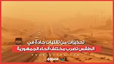 انخفاض كبير في الحرارة.. تحذيرات من تقلبات حادة في الطقس