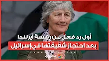أثناء رحلتها لغزة.. رئيسة أيرلندا تعلق على اعتقال إسرائيل لشقيقتها