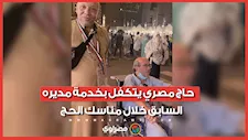 حاج مصري يتكفل بخدمة مديره السابق خلال مناسك الحج