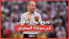 قبل انتهاء عقده.. توروب يودع الأهلي في مباراة المصري