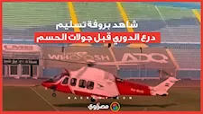 بطائرة هليكوبتر.. شاهد بروفة تسليم درع الدوري قبل جولات الحسم للأهلي والزمالك وبيراميدز