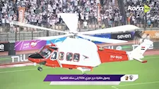 بطائرة هليكوبتر بيضاء.. 5 صور من وصول درع الدوري المصري لاستاد القاهرة