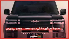 إطلاق بي واي دي Ti 7 DM-I الجديدة كليًا لأول مرة في مصر 