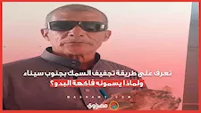 تعرف على طريقة تجفيف السمك بجنوب سيناء ولماذا يسمونه فاكهة البدو؟