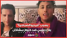 بلاغ رسمي ضد كروان مشاكل بعد فيديو زفافه المثير للجدل