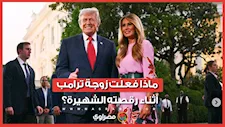لماذا غابت ابتسامة ميلانيا خلال رقصة ترامب الشهيرة في البيت الأبيض؟
