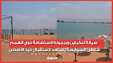 صيانة للكباين وبرجوله لاستضافة ذوي الهمم.. شاطئ السوايسة يستعد لاستقبال عيد الأضحى