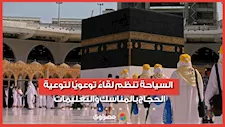 السياحة تنظم لقاءً توعويًا لتوعية الحجاج بالمناسك والتعليمات